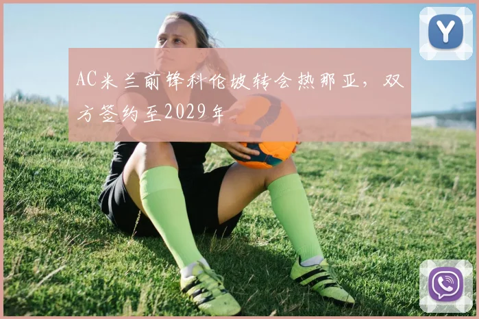 AC米兰前锋科伦坡转会热那亚，双方签约至2029年