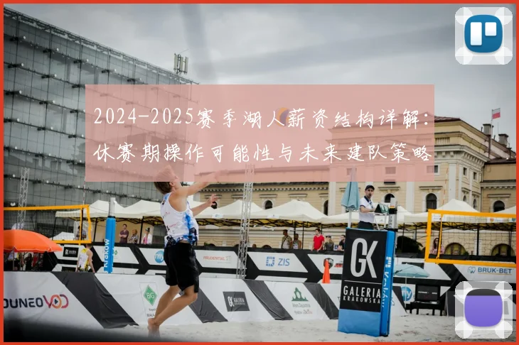 2024-2025赛季湖人薪资结构详解：休赛期操作可能性与未来建队策略