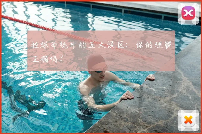 控球率统计的五大误区:你的理解正确吗?