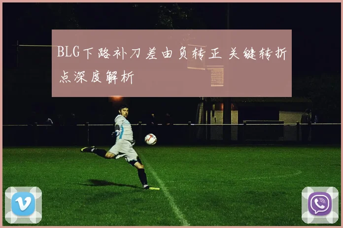BLG下路补刀差由负转正 关键转折点深度解析