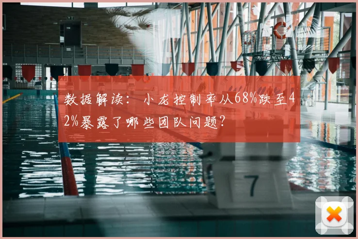 数据解读：小龙控制率从68%跌至42%暴露了哪些团队问题？